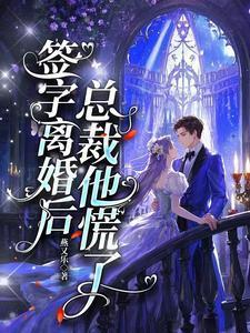 签字离婚后总裁慌了俞音