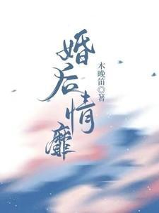 婚后情真