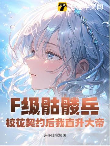 F级骷髅兵?校花契约后我直升大帝!