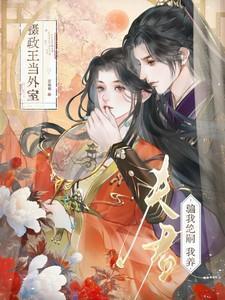 我夫君是摄政王重生全文免费