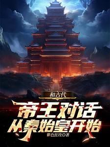 和秦始皇恋爱的正确姿势无防盗章