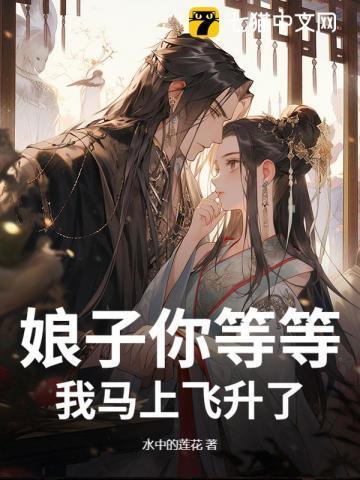娘子快来生