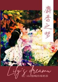 麝香之梦资源TXT