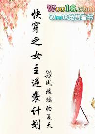 快穿之女配逆袭计划风琉璃