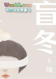 盲冬by