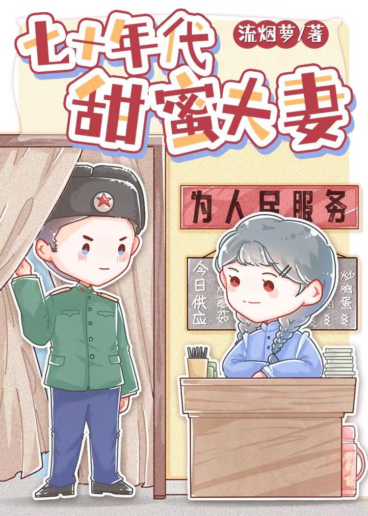 七十年代之甜蜜蜜