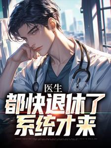 医生都快退休了系统才来txt