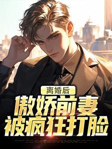 离婚后傲娇前妻被疯狂打脸
