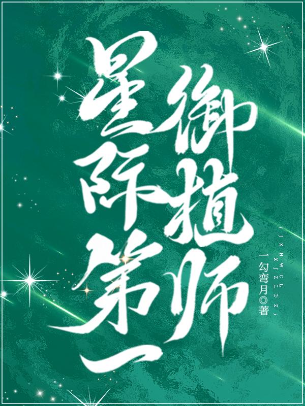 星际第一种植大师