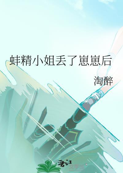 蚌精小姐丢了崽崽后GL