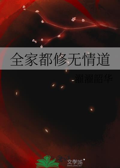 全家都修无情道 作者濯濯韶华