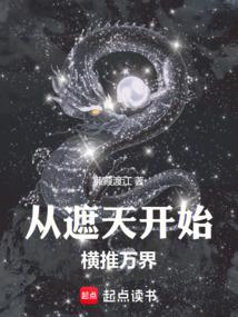 诸天从遮天开始横推万界蒹葭