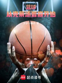 篮球从克莱汤普森开始 笔趣阁