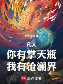 我有沧澜界笔趣阁