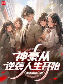 神豪从逆袭人生开始笔趣阁