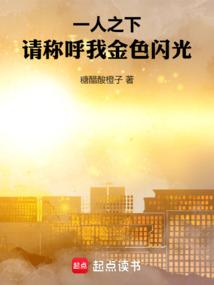一人之下请称呼我金色闪光免费阅读