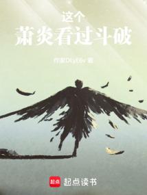 斗破我乃萧家老祖的