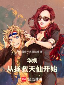 华娱从拯救天仙开始天天看