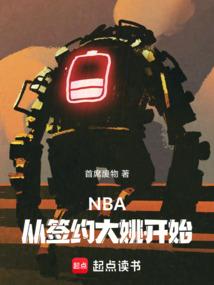 穿越nba之大姚