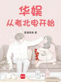 华娱从考北电开始篱笆好