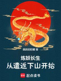 炼妖毁一生
