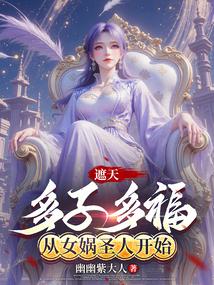 从女娲圣人开始最新章节列表