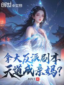 拿大反派剧本天道成亲妈