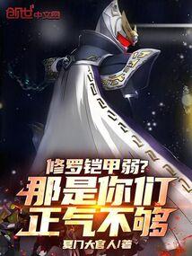 修罗铠甲是什么