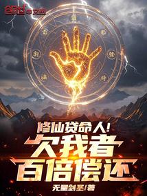 电视剧修仙者