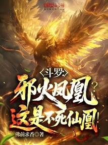 电视剧斗罗大陆邪火凤凰