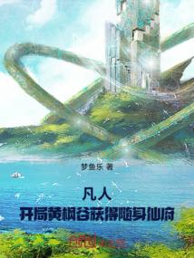 凡人之开局成为张铁txt