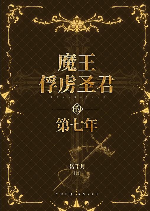 魔王的俘虏海棠