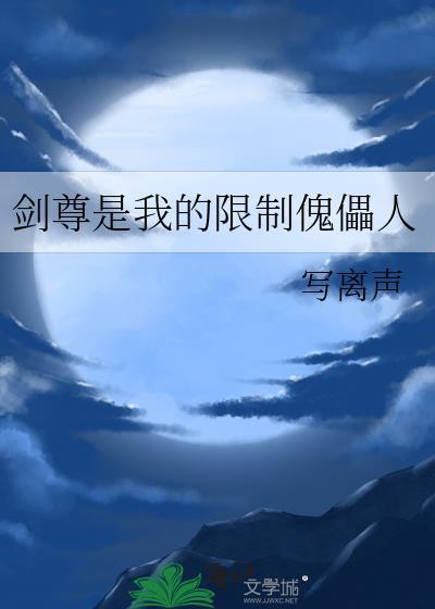 作者剑尊的