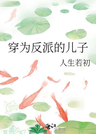穿为反派的儿子 人生若初免费