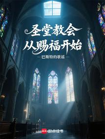 神圣的教堂里的祝福