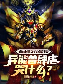 背刺我帝皇侠异能兽肆虐哭什么免费
