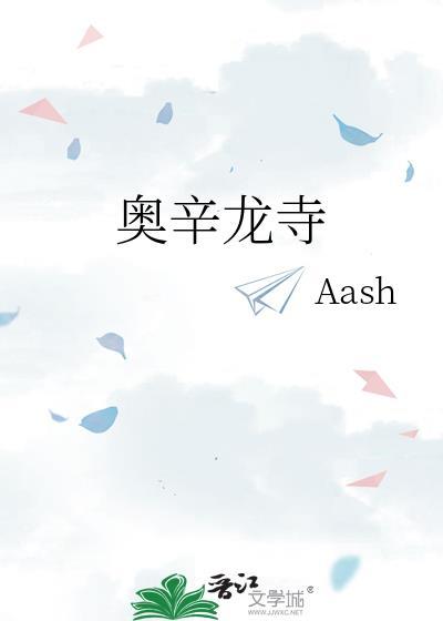奥辛龙寺男主和男二关系