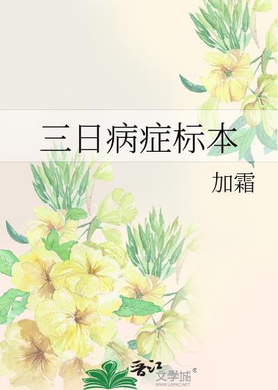 三日病症标本免费
