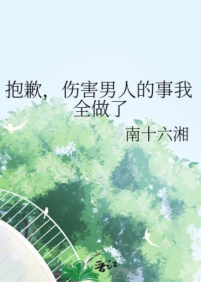 伤害男人的事我全做了咒回免费