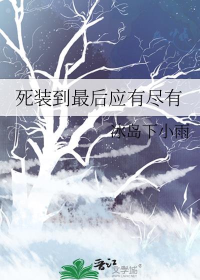 死装到最后应有尽有by冰岛下小雨免费