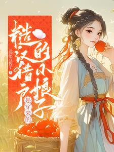 糙汉猎户的小娘子是穿来的盐渍青梅子