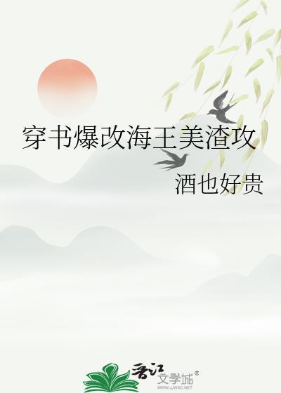 穿书爆改海王美渣攻免费阅读