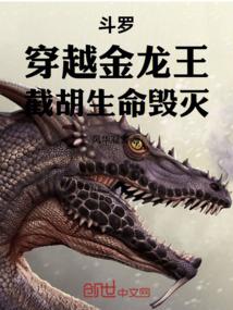 斗罗穿越金龙王截胡生命毁灭