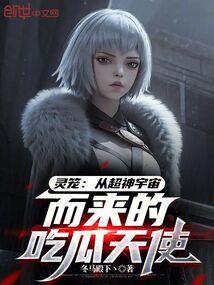 灵笼详细介绍