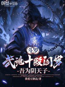 斗罗武魂十殿阎罗吾为阴天子免费阅读