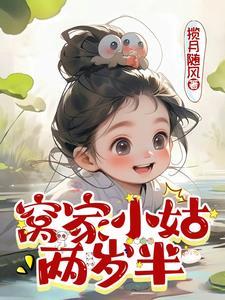 窝家小姑两岁半动漫合集