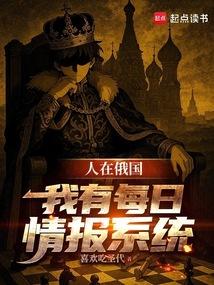 人在俄国我有每日情报系统