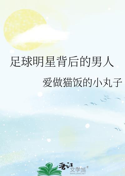 足球明星有哪几位