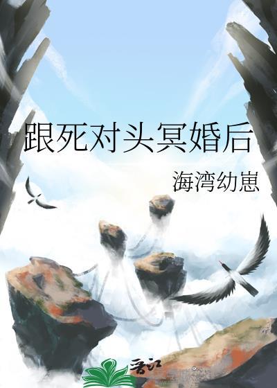 跟死对头冥婚后免费
