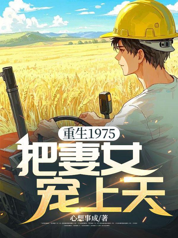 重生1975把妻女宠上天